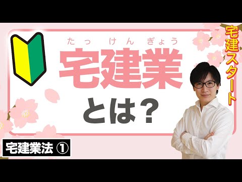 【宅建】宅地建物取引業とは？初学者にわかりやすく解説（宅建業法①）