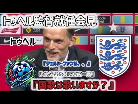 【日本語訳】『ドイツ人だけど、イングランドの国歌歌うの？』トーマストゥヘル、イングランド代表監督就任記者会見で洗礼を浴びる！『トゥヘル記者会見』