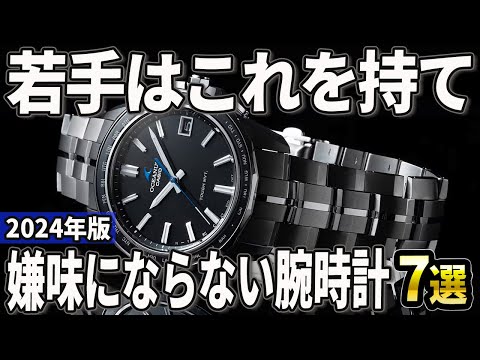 【2024年版】若手ビジネスマンでも嫌味にならない腕時計おすすめ7選