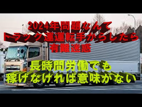 トラック運送業界はブラック企業ばっかりなのだが、2024年問題で稼げなくなるトラック運送業者よりも、トラック運転手は多少ブラックでも稼げる方が良いよね #トラック運転手 #2024年問題