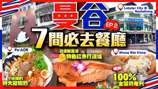 【#麻煩哥 曼谷🇹🇭美食遊記😋 終極篇】｜7間必去/地道泰國餐廳 1️⃣ Pe-AOR 特大龍蝦麵蟹 / 2️⃣ Lobster City @ Bantathong  / 3️⃣ 100% 蟹肉奄列