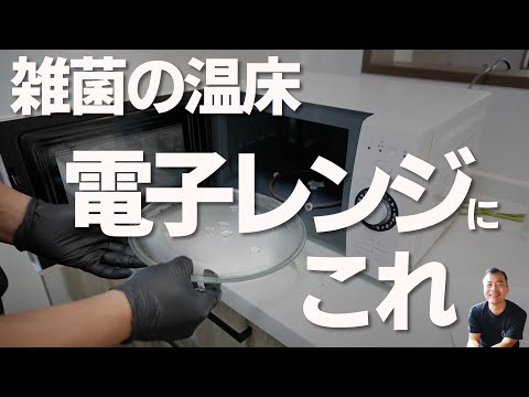 【電子レンジ】を簡単キレイにしよう