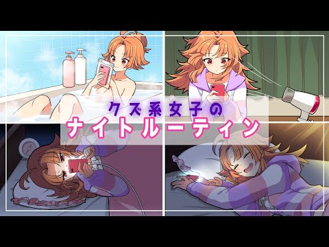 クズ系女子のナイトルーティーン【アニメ】【漫画動画】