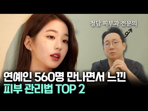 The Skin Treatments 99% of Celebrities at Cheongdam Clinic Receive