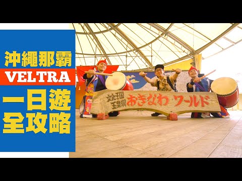 【沖繩自由行】Veltra 那霸一日遊行程開箱 王國村 玉泉洞 瀨長島 | JUMP NBJ | #VLOG 83