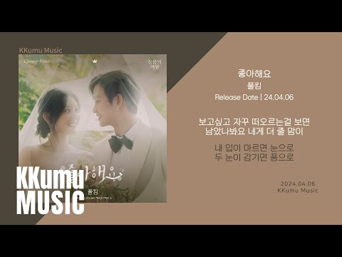 폴킴 - 좋아해요 (눈물의 여왕 OST) // 가사