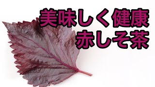 美味しい健康茶の淹れ方　赤しそ茶編　Introduction and explanation of red perilla tea