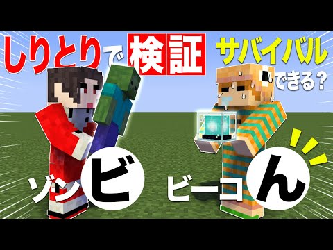 〝ん〟がついたら即脱落！しりとりでしか喋れない世界でサバイバルしてみた！【マイクラ/しりとりサバイバル】