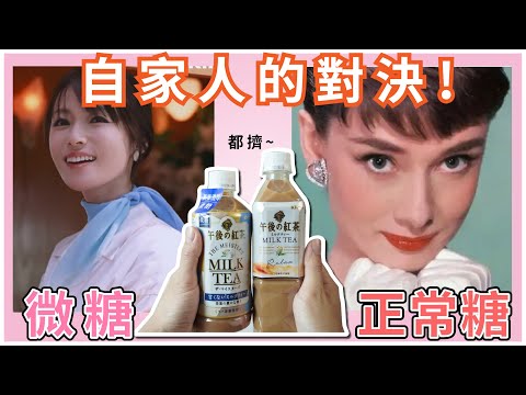 KIRIN午後の紅茶開箱試喝｜奶茶VS微糖奶茶。自家人的對決???