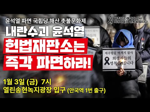 "내란수괴 윤석열, 헌재는 즉각 파면하라!" 1/3 윤석열 파면 국힘당 해산 촛불문화제 | 1월 3(금) 오후 7시 열린송현녹지광장 (안국역 1번출구 100m)