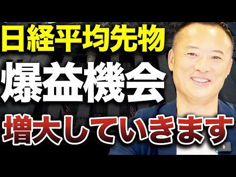 【チャンス到来！？】日経平均先物で取引する前に必ず押さえておくべき基礎知識とメリット・デメリット・注意点を解説します