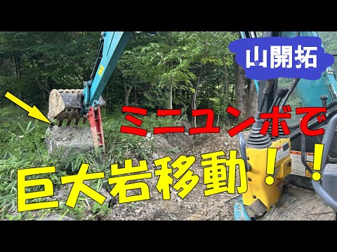 【山開拓】巨大岩をミニユンボで大移動!!