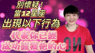 『星座』別懷疑‼️當《12星座》出現以下行為～代表你已經成功擄獲他的心💓