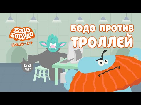 Бодо против троллей - Бодо Бородо | ПРЕМЬЕРА | мультфильмы для детей 0+