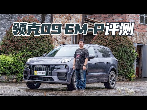 领克09 EM-P28.99万起售 双腔空悬+三电机 沃尔沃XC90：那我走？