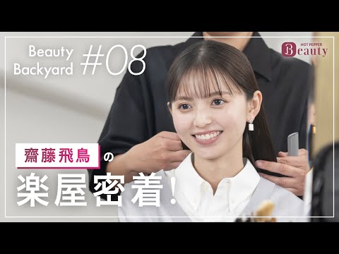 齋藤飛鳥と楽屋でトーク｜ Beauty Backyard｜【公式】ホットペッパービューティーTV