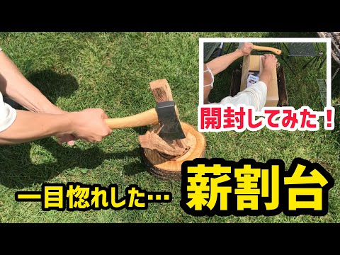 【キャンプギア おすすめ】キャンプ 薪割りのお共に【薪割り台】