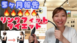 【リングフィットダイエット】５ヶ月報告【停滞】