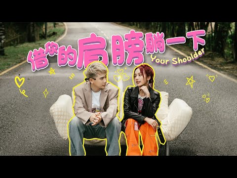 【借你的肩膀躺一下】Jestinna Kuan & Danny Lee