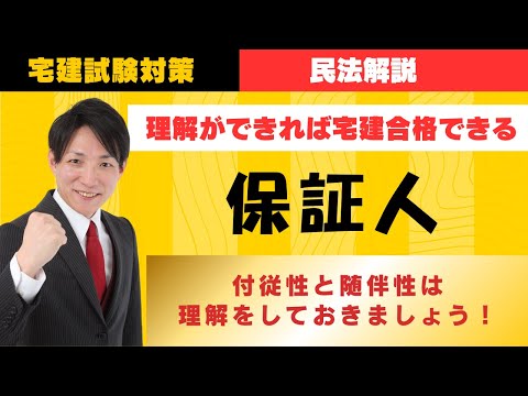 【宅建試験対策】保証人の付従性と随伴性は理解しておきましょう　#レトス