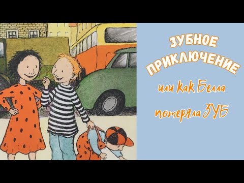 🦷ЗУБНОЕ ПРИКЛЮЧЕНИЕ или как Белла потеряла ЗУБ/Сказки для детей /Современные аудиосказки