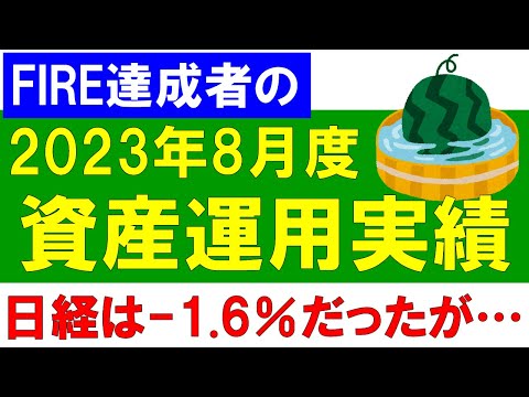 FIRE達成者の資産運用実績の公開（2023年8月度）