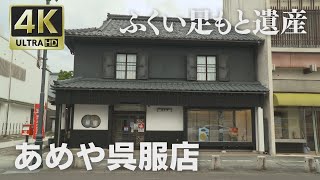 4K映像 ふくい足もと遺産「あめや呉服店」