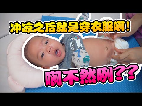 新手爸爸照过来  宝宝洗澡 Part 2