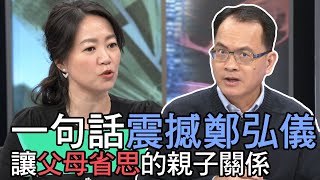 【精華版】一句話震撼鄭弘儀 值得讓父母省思的親子關係