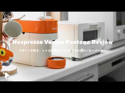 【買った】レトロでかわいい！デザインの良いコーヒーメーカー『Nespresso Vertuo Pop』レビュー