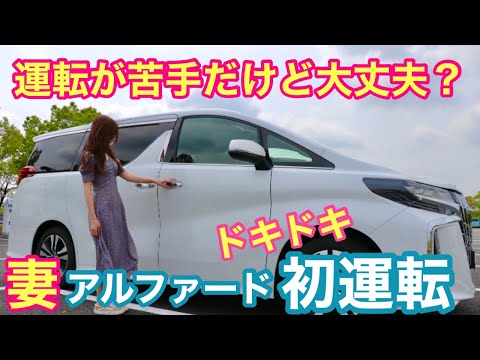 【初運転】妻がアルファード運転してみた！