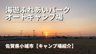 【キャンプ場紹介】佐賀県小城市にあります海遊ふれあいパークオートキャンプ場のご紹介です