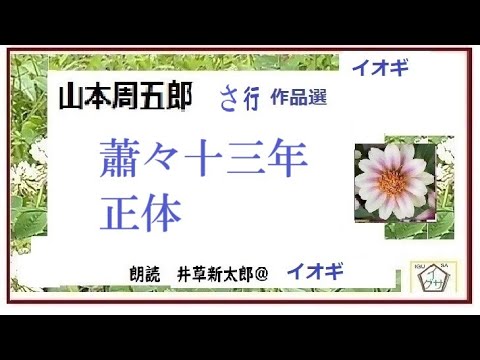 山本周五郎,特盛,12, 「蕭々十三年, 正体,」※朗読,,by,D.J.イグサ,井草新太郎,＠,イオギ,