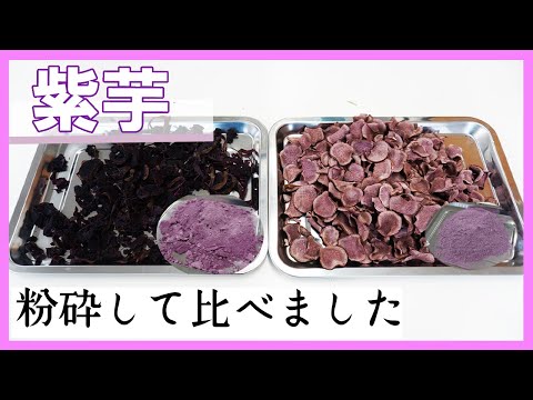 【ハイスピードミル】紫芋パウダー比べました