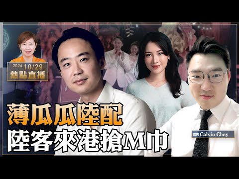 Calvin Choy：中共拒評薄瓜瓜婚姻｜中美換囚，港府戰狼回應旅遊警示｜陸客來港搶M巾，澳門「換錢黨」挨打【珍言真語 梁珍 11.29】（12:00Live）