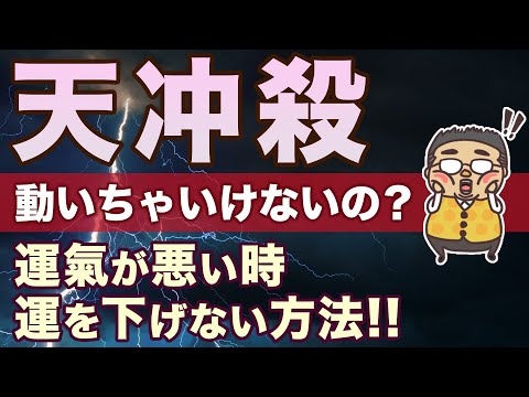 運が悪い時は動いては駄目なの？天冲殺、運を下げない過ごし方！！