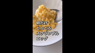 卵だけ！とろとろスクランブルエッグ #shorts