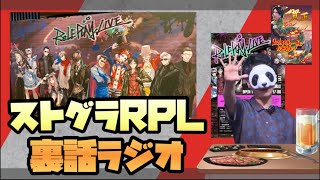 【#ストグラ】かてぃがストグラRPLを語りつくす！