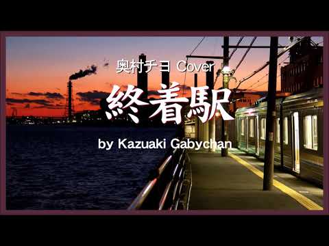 1971 終着駅 奥村チヨ «The Terminal » by Chyo Okumura, Covered by Kazuaki Gabychan