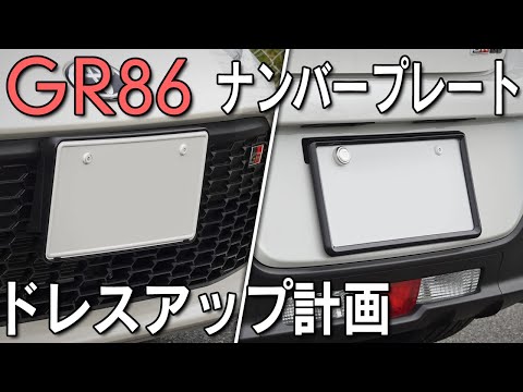 【GR86】ナンバープレート周りをドレスアップ！撮影用プレート隠しも紹介