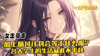 完結《女生宿舍Ⅰ》離奇的類科幻交之複雜搞笑的感情戲，一名大學生的生活從此不平靜。女生宿舍 加上腦域計劃會等於什麼呢?