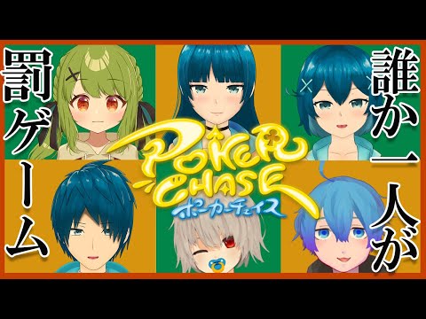 【ポーカーチェイス】最下位は罰ゲーム!全員ポーカー初心者コラボ【Vtuber】