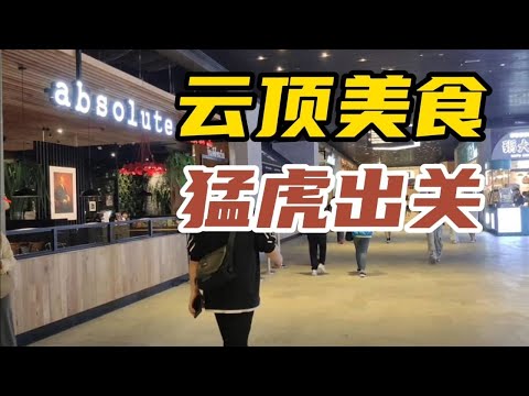 云顶泰国餐美食！猛虎出关，打虎英雄小心为上！