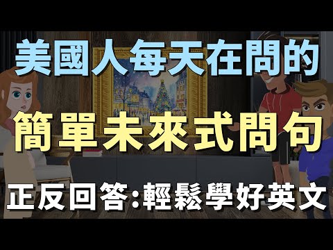 美國人每天都在用的問句 | 簡單未來式問句+正反回答技巧 | 讓你的英文越說越地道、越說越流利 | Future Tense Yes/No Questions