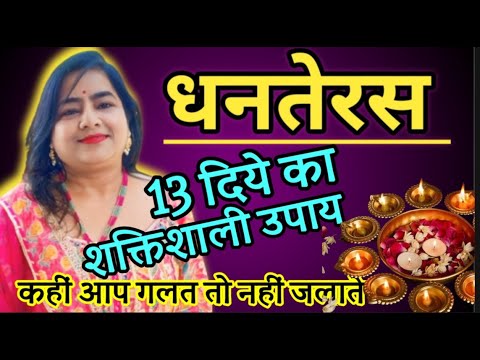 13 दीपक रखने का खास तरीका Happy Dhanteras | Dhanteras ki puja kaise karni chahie