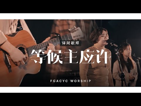 等候主应许 Kunantikan Janji Allah | 译同敬拜 | FGACYC Worship