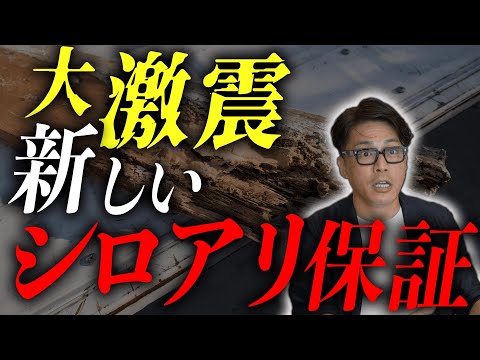 【シロアリ】害虫駆除業界、大激震！？シロアリの保証が変わる！