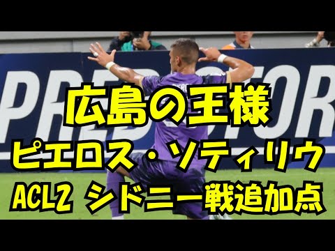 【ACL2　シドニー戦】広島の王様は俺だ！強敵シドニー相手に貴重な追加点