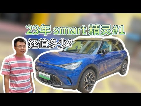 smart精灵1号，一年多的车现在还值多少？