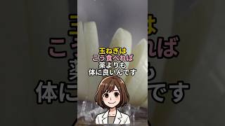 玉ねぎはこう食べれば体に良いんです - ？医者も驚いた4つの食べ方